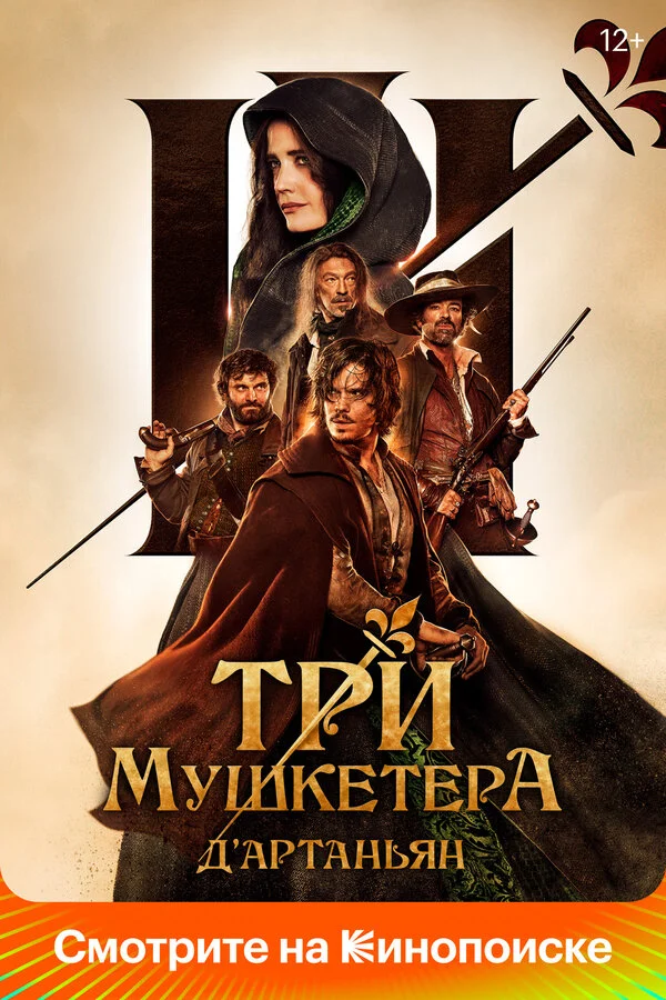Три мушкетёра: Д’Артаньян - постер